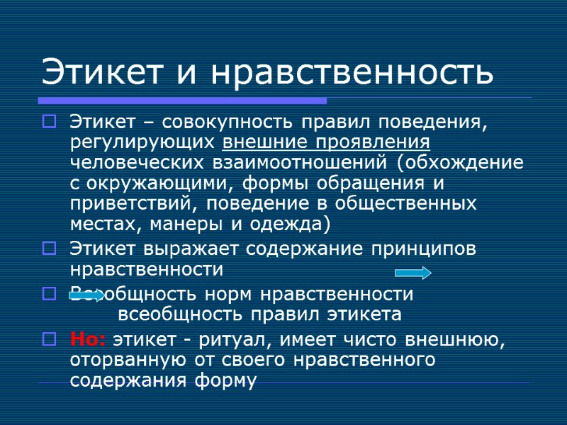 Этикет и нравственность Этикет – совокупность правил поведения, регулирующих внешние проявления человеческих взаимоотношений (обхождение